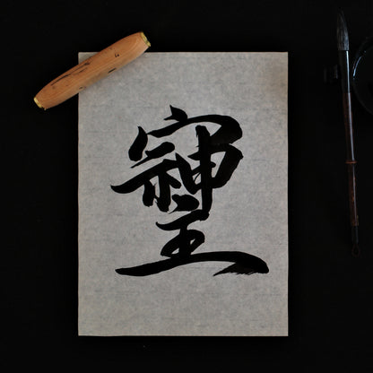そしじ